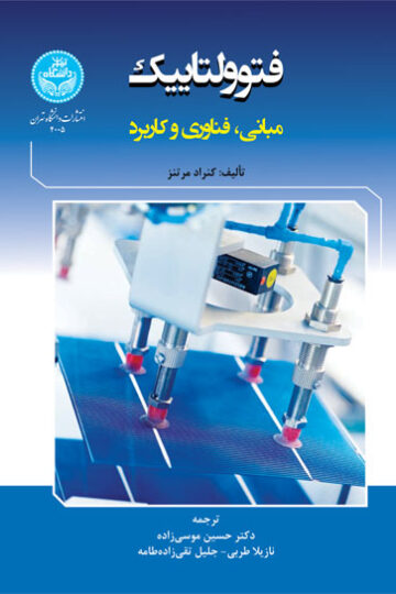 فتوولتاییک؛ مبانی، فناوری و کاربرد 4005 Photovoltaics; Fundamentals, Technology And Practice
