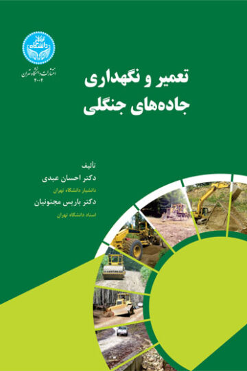 تعمیر و نگهداری جاده‌های جنگلی 4004 Forest Road Maintenance