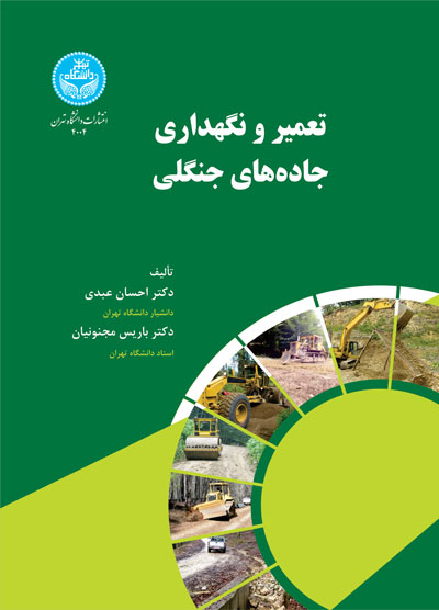 تعمیر و نگهداری جادههای جنگلی 4004 Forest Road Maintenance | نشر دانشگاه تهران