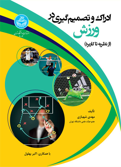 ادراک و تصمیمگیری در ورزش: (از نظریه تا کاربرد) 4003/ Perception And Decision Making In Sports | دکتر مهدی شهبازی | نشر دانشگاه تهران