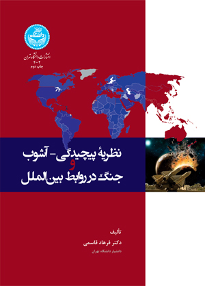 نظریه پیچیدگی- آشوب و جنگ در روابط بینالملل 4002 Complexity- Chaos Theory And War In International Relations | دکتر فرهاد قاسمی | نشر دانشگاه تهران