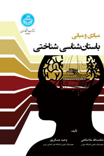 مبادی و مبانی باستان‌شناسی شناختی 4000 Arche And Logos Of Cognitive Archaeology | دکتر وحید عسکرپور | نشر دانشگاه تهران