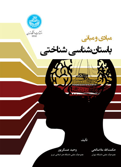 مبادی و مبانی باستانشناسی شناختی 4000 Arche And Logos Of Cognitive Archaeology | دکتر وحید عسکرپور | نشر دانشگاه تهران