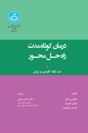 درمان کوتاه‌مدت راه‌حل محور؛ صد نکتة کلیدی و روش 3999 SOLUTION FOCUSED BRIEF THERAPY; 100 Key Points & Techniques