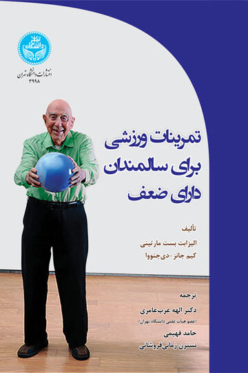 تمرینات ورزشی برای سالمندان دارای ضعف 3998 Exercise For Frail Elders | نشر دانشگاه تهران