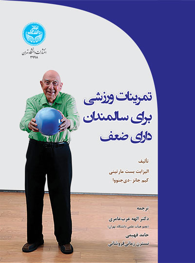 تمرینات ورزشی برای سالمندان دارای ضعف 3998 Exercise For Frail Elders | نشر دانشگاه تهران