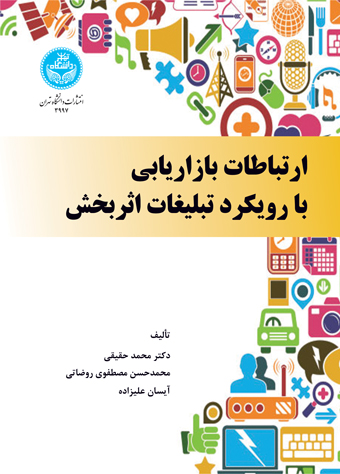 ارتباطات بازاریابی با رویکرد تبلیغات اثربخش 3997/ Communication In Marketing With An Effective Advertising Approach | نشر دانشگاه تهران
