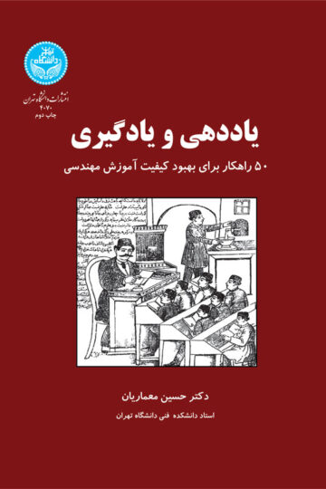 یاددهی و یادگیری (50 راهکار برای بهبود کیفیت آموزش مهندسی)