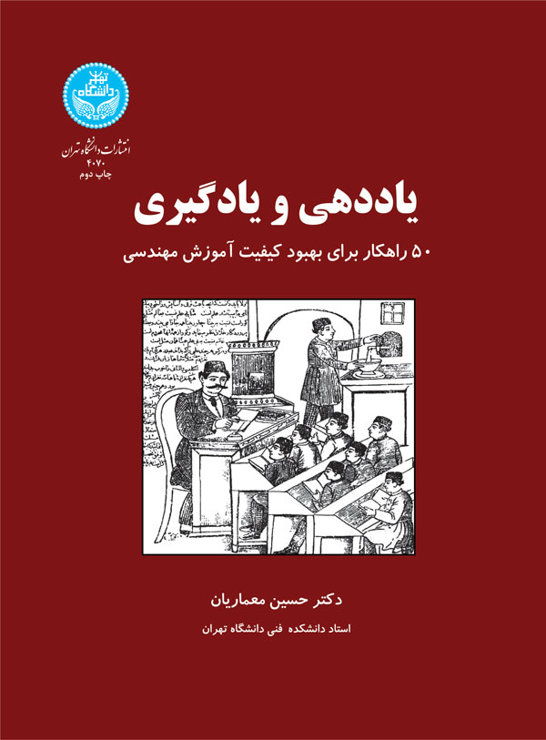 یاددهی و یادگیری (50 راهکار برای بهبود کیفیت آموزش مهندسی)