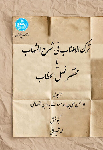 ترکالاطناب فی شرح الشهاب یا مختصر فصل الخطاب 936 | دکتر محمد شیروانی | نشر دانشگاه تهران