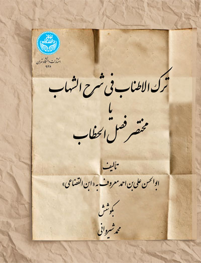ترکالاطناب فی شرح الشهاب یا مختصر فصل الخطاب 936 | دکتر محمد شیروانی | نشر دانشگاه تهران