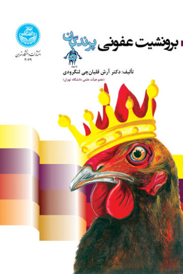 برونشیت عفونی پرندگان