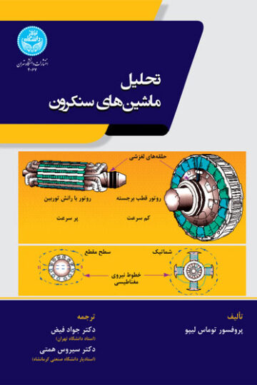 تحلیل ماشین‌های سنکرون