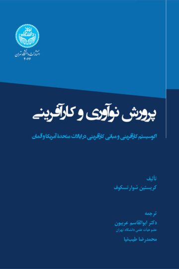 پرورش نوآوری و کارآفرینی؛ اکوسیستم کارآفرینی و مبانی کارآفرینی در ایالات متحده آمریکا و آلمان | نشر دانشگاه تهران
