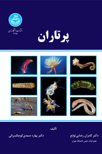 پرتاران | نشر دانشگاه تهران