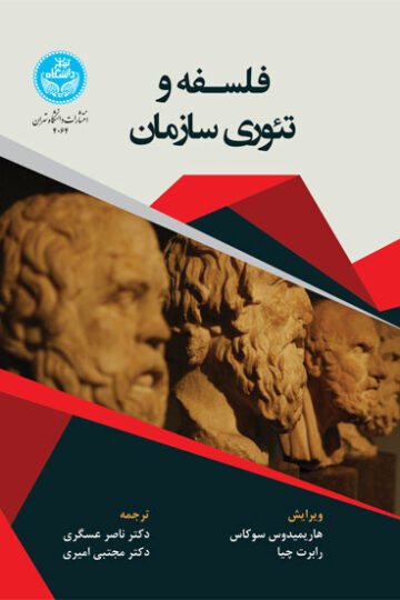 فلسفه و تئوری سازمان