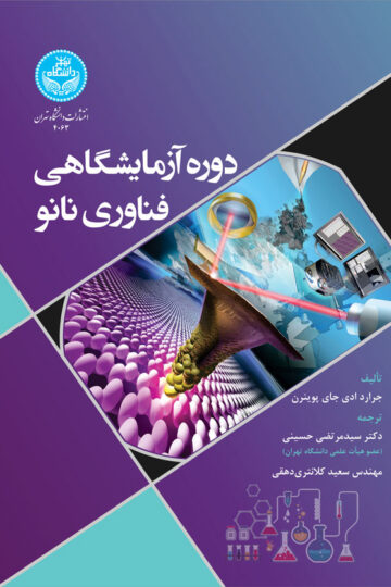 دوره آزمایشگاهی فناوری نانو | نشر دانشگاه تهران