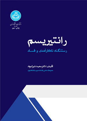 رانتیریسم: رستنگاه ناکارآمدی و فساد