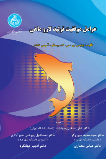عوامل موفقیت تولید لاروماهی