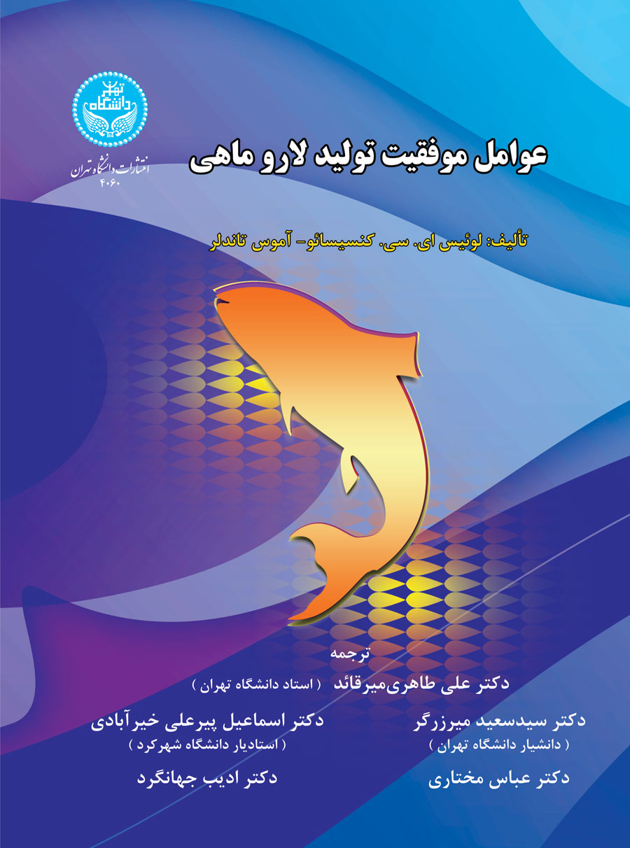 عوامل موفقیت تولید لاروماهی | نشر دانشگاه تهران