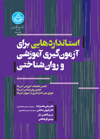 استانداردهایی برای آزمون‌گیری آموزشی و روان‌شناختی | نشر دانشگاه تهران