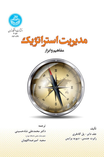 مدیریت استراتژیک؛مفاهیم و ابزار برای خلق راهبرد جهانی واقعی