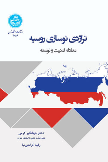تراژدی نوسازی روسیه؛ معادله امنیت و توسعه | دکتر جهانگیر کرمی | نشر دانشگاه تهران
