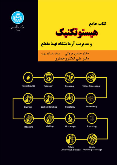 کتاب جامع هستوتکنیک و مدیریت آزمایشگاه تهیه مقطع | نشر دانشگاه تهران