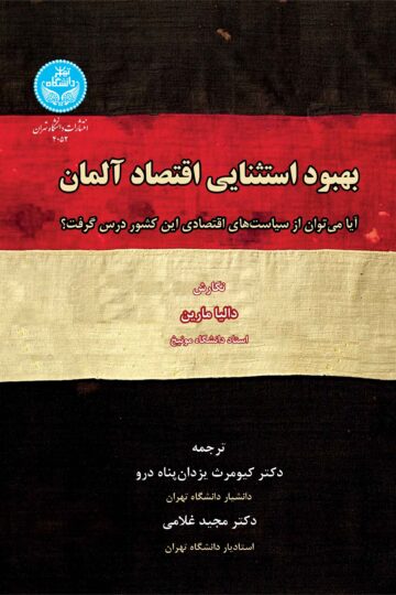 بهبود استثنایی اقتصاد آلمان؛ آیا می‌توان از سیاست‌های اقتصادی این کشور درس گرفت؟