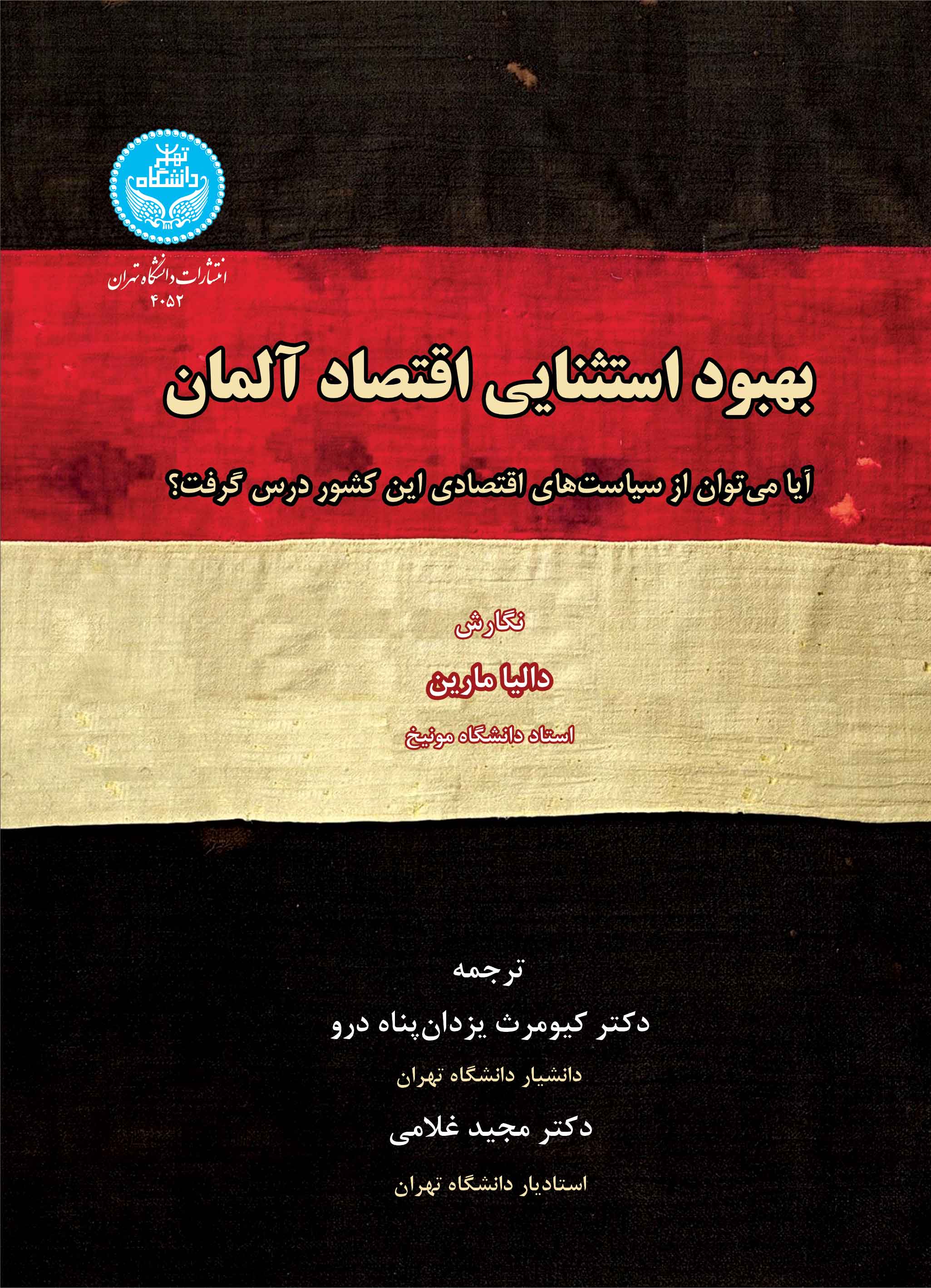 بهبود استثنایی اقتصاد آلمان؛ آیا میتوان از سیاستهای اقتصادی این کشور درس گرفت؟ | دالیا مارین | نشر دانشگاه تهران