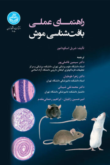 راهنمای عملی بافت‌شناسی موش