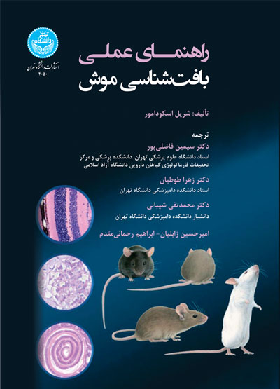 راهنمای عملی بافتشناسی موش | نشر دانشگاه تهران