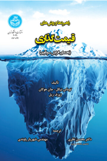 راهبردها و روش‌های قیمت‌گذاری (راهنمای افزایش سودآوری)