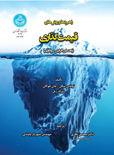 راهبردها و روشهای قیمتگذاری (راهنمای افزایش سودآوری) | نشر دانشگاه تهران