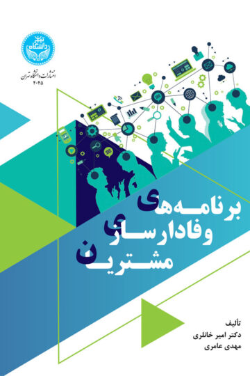 برنامه‌های وفادارسازی مشتریان 4045/ Customer Loyalty Programs