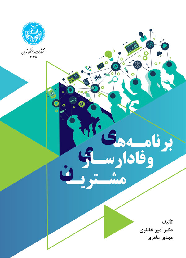 برنامههای وفادارسازی مشتریان 4045/ Customer Loyalty Programs | نشر دانشگاه تهران