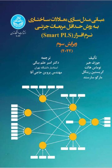 مقدمه‌ای بر مدل‌سازی معادلات ساختاری- حداقل مربعات جزئی (PLS-SEM) (ویرایش دوم) 4043 A Primer On Partial Least Square Structural Equation Modeling PLS-SEM | نشر دانشگاه تهران