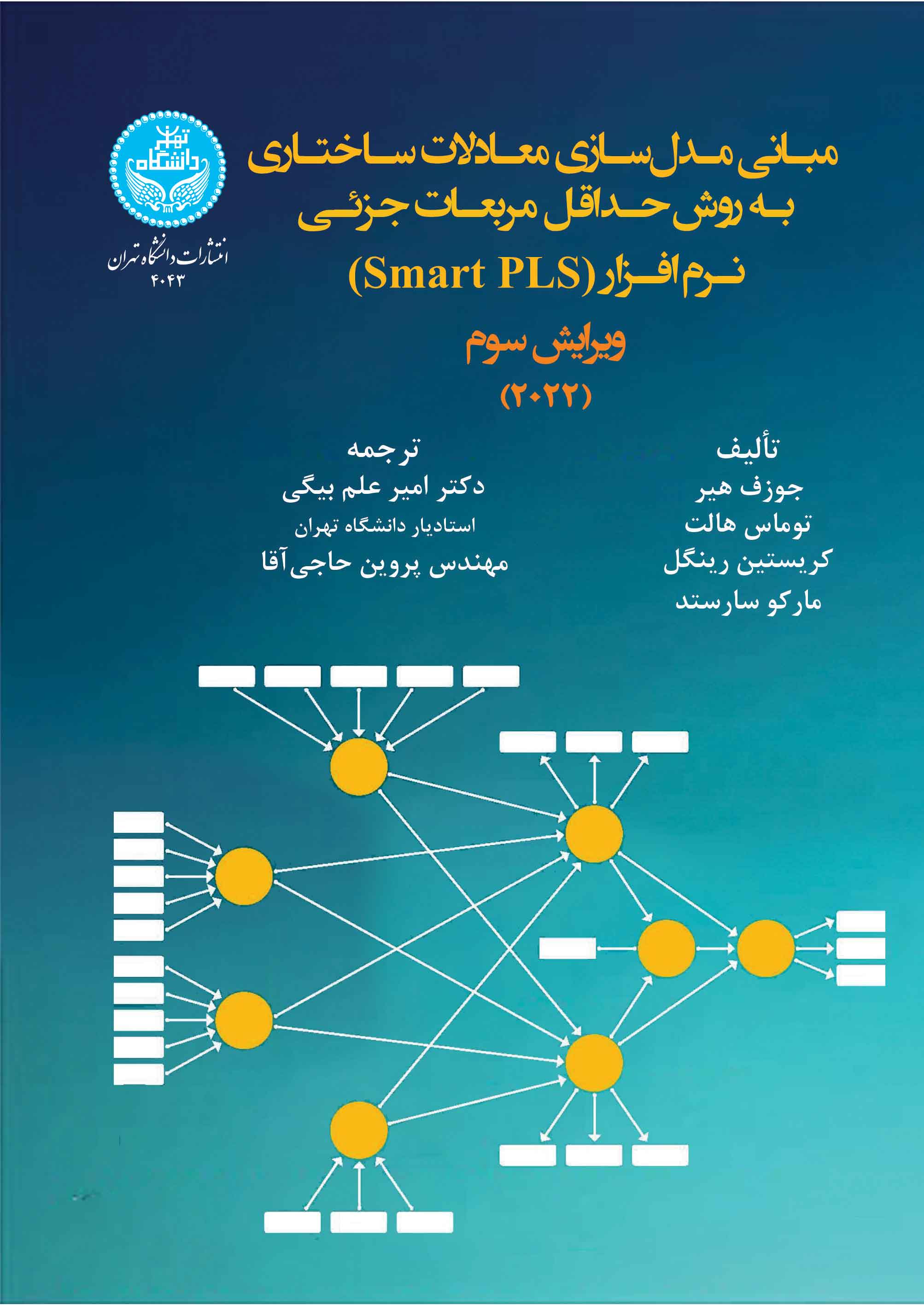 مقدمهای بر مدلسازی معادلات ساختاری- حداقل مربعات جزئی (PLS-SEM) (ویرایش دوم) 4043 A Primer On Partial Least Square Structural Equation Modeling PLS-SEM | نشر دانشگاه تهران