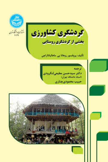 گردشگری کشاورزی بخشی از گردشگری روستایی 4039/ Agri Tourism Segment Of Rural Tourism