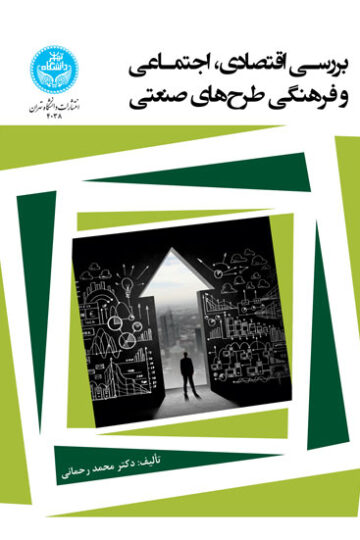 بررسی اقتصادی، اجتماعی و فرهنگی طرح‌های صنعتی 4038 Economical, Social And Cultural Analysis Of Industrial Plan