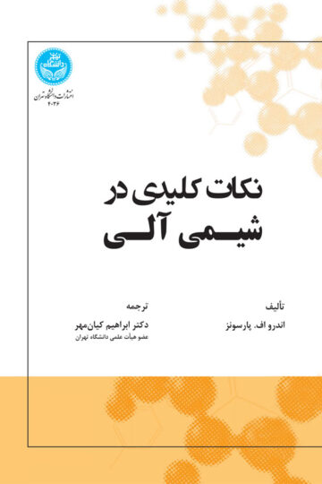 نکات کلیدی در شیمی آلی 4036/ Keynotes In Organic Chemistry