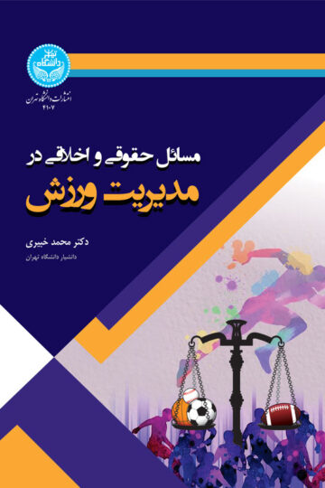 مسائل حقوقی و اخلاقی در مدیریت ورزش | دکتر محمد خبیری | نشر دانشگاه تهران