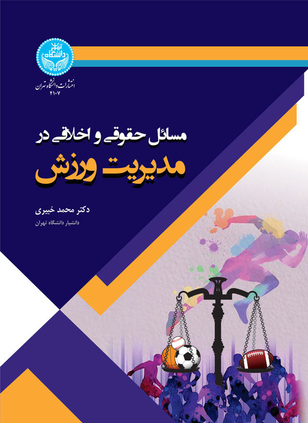 مسائل حقوقی و اخلاقی در مدیریت ورزش | دکتر محمد خبیری | نشر دانشگاه تهران