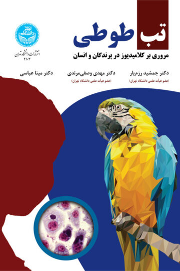 تب طوطی: مروری بر کلامیدوز در پرندگان و انسان