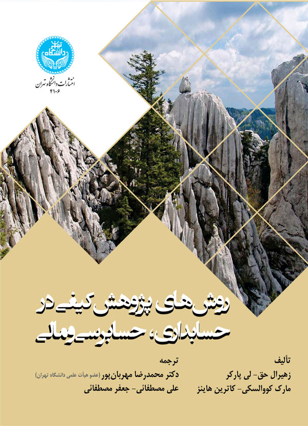 روشهای پژوهش کیفی در حسابداری، حسابرسی و مالی | نشر دانشگاه تهران