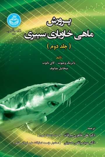 پرورش ماهی خاویاری سیبری 4102/ (The Siberian Sturgeon (Acipenser Baerii, Brandt, 1869 Volume 2 - Farming