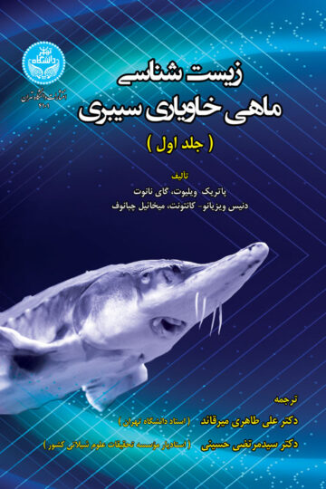 زیست‌شناسی ماهی خاویاری سیبری 4101/ The Siberian Sturgeon (Acipenser Baerii, Brandt, 1869) Volume 1آ - Biology