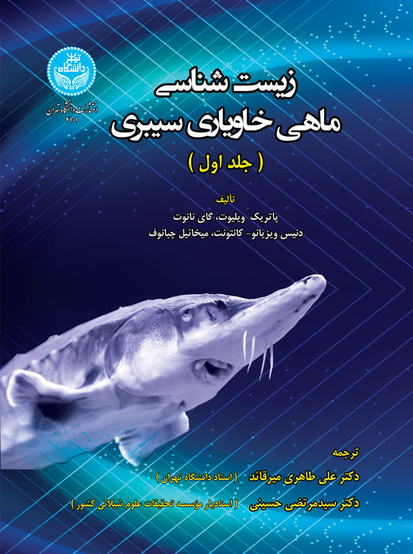 زیست‌شناسی ماهی خاویاری سیبری 4101/ The Siberian Sturgeon (Acipenser Baerii, Brandt, 1869) Volume 1آ – Biology