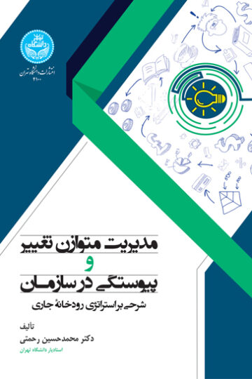 مدیریت متوازن تغییر و پیوستگی در سازمان | دکتر محمدحسین رحمتی | نشر دانشگاه تهران