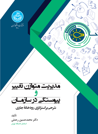 مدیریت متوازن تغییر و پیوستگی در سازمان | دکتر محمدحسین رحمتی | نشر دانشگاه تهران